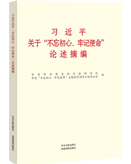 《习近平关于“不忘初心、牢记使命”重要论述摘编》