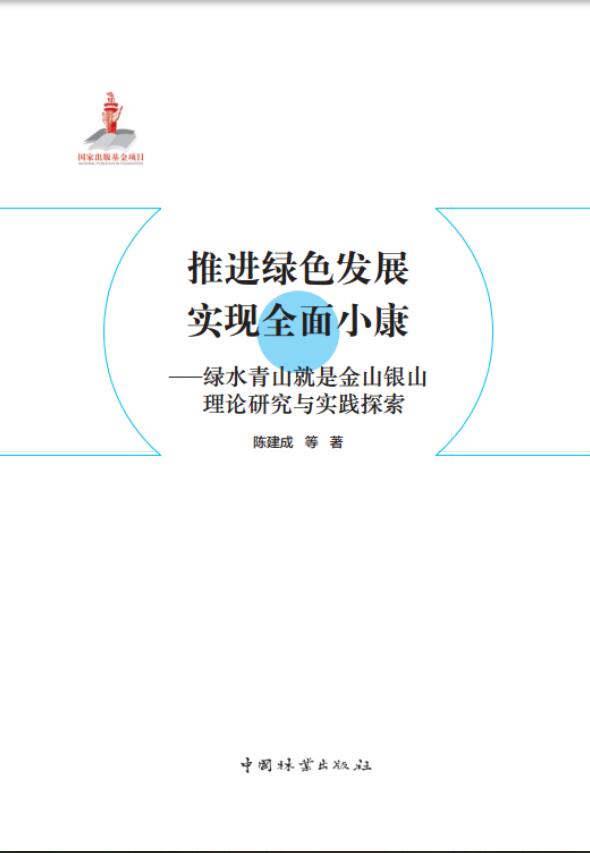 《推进绿色发展 实现全面小康——绿水青山就是金山银山理论研究与实践探索》